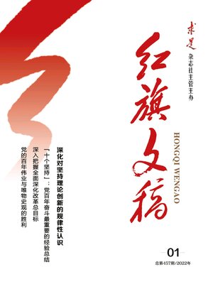 cover image of 红旗文稿2022年第1期